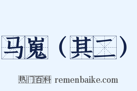 马嵬（其二）是什么意思的图片